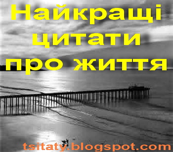 Цитати і афоризми Цитати і афоризми
