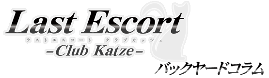 Last Escort -Club Katze- バックヤードコラム