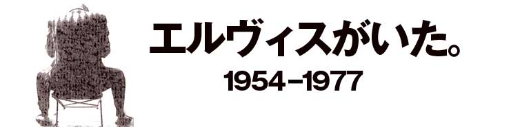 エルヴィスがいた。1972