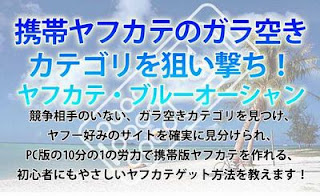 携帯ヤフカテのガラ空きカテゴリを狙い撃ち!ヤフカテブルーオーシャン戦略