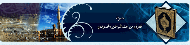 موقع طارق بن عبد الرحمن  الحمودي