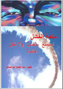 متعة الفشل .. إستمتع بالفشل و لا تكن فاشلاً %D9%85%D8%AA%D8%B9%D8%A9+%D8%A7%D9%84%D9%81%D8%B4%D9%84+..+%D8%A5%D8%B3%D8%AA%D9%85%D8%AA%D8%B9+%D8%A8%D8%A7%D9%84%D9%81%D8%B4%D9%84+%D9%88+%D9%84%D8%A7+%D8%AA%D9%83%D9%86+%D9%81%D8%A7%D8%B4%D9%84%D8%A7%D9%8B