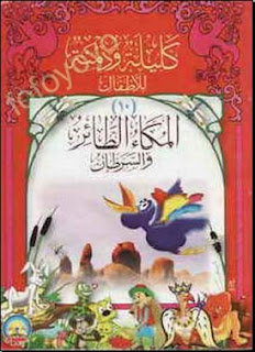 قصص كتاب كليله و دمنه %D8%A7%D9%84%D9%85%D9%83%D8%A7%D8%A1+%D8%A7%D9%84%D8%B7%D8%A7%D8%A6%D8%B1+%D9%88+%D8%A7%D9%84%D8%B3%D8%B1%D8%B7%D8%A7%D9%86