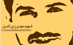 شهید زین الدین
