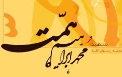 شهید همت