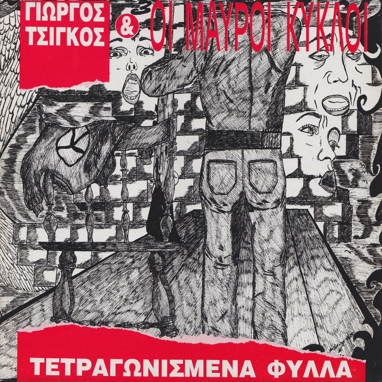 Γιώργος Τσίγκος & Οι Μαύροι Κύκλοι - Tango Βατράχων Γιώργος Τσίγκος & Οι Μαύροι Κύκλοι - Tango Βατράχων
