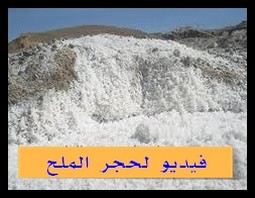 مختارات: فيديو لحجر الملح المصنف الثالث عالميا