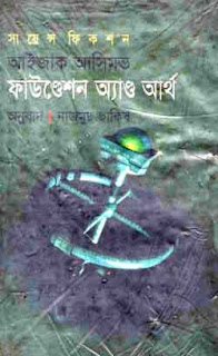 Foundation And Earth in Bangla by Isaac Asimov