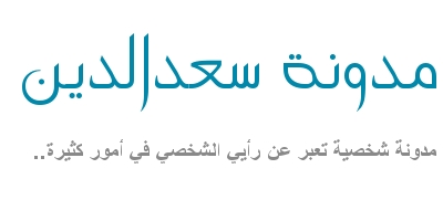 مدونة سعدالدين