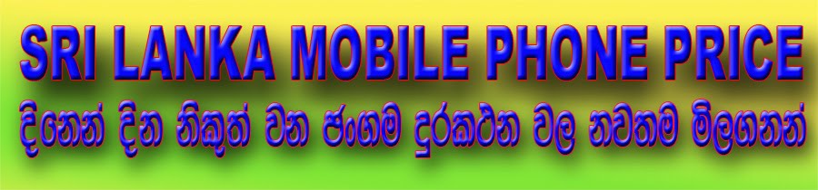 SRI LANAKA MOBILE PHONE PRICE