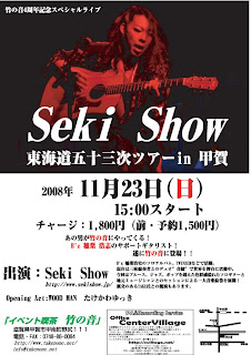 Seki Show東海道五十三次ツアーin甲賀