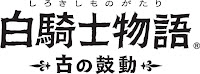 「白騎士物語 -古の鼓動-」
