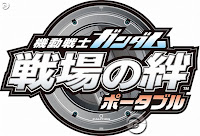 機動戦士ガンダム 戦場の絆ポータブル