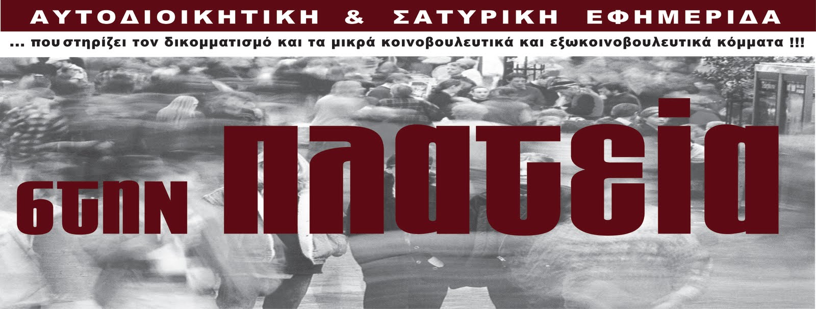 ΣΤΗΝ ΠΛΑΤΕΙΑ