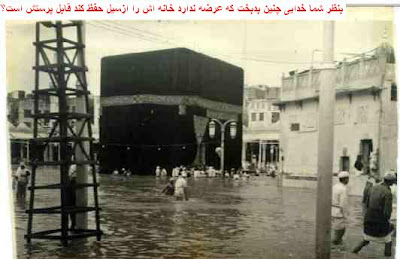 http://4.bp.blogspot.com/_v7AHuYfnKSY/SYcBOJNqDRI/AAAAAAAAAt4/wr67VhNrpAo/s400/kaabeh+in+flood.jpg http://4.bp.blogspot.com/_v7AHuYfnKSY/SYcBOJNqDRI/AAAAAAAAAt4/wr67VhNrpAo/s400/kaabeh+in+flood.jpg
