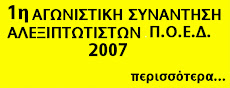 ΑΓΩΝΕΣ ΑΛΕΞΙΠΤΩΤΙΣΤΩΝ