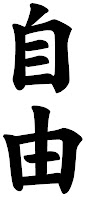 kanji_liberdade_jiyuu