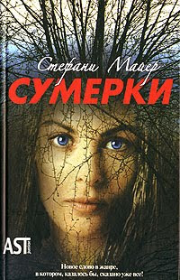 книга сумерки стефани майер скачать бесплатно