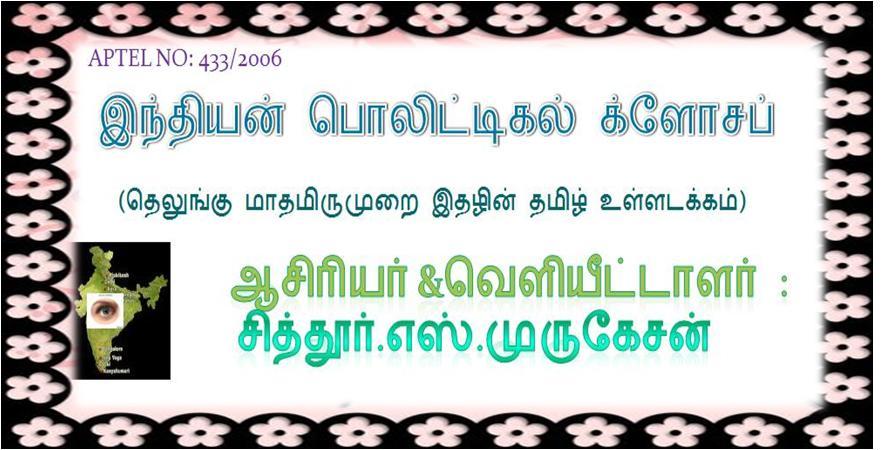 இந்தியன் பொலிட்டிகல் க்ளோசப்