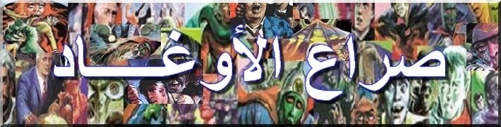 صراع الأوغـــــــــــــاد
