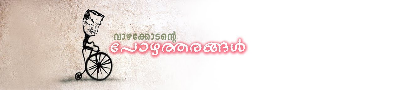 ...വാഴക്കോടന്‍റെ പോഴത്തരങ്ങള്‍...