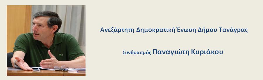 ΑΝΕΞΑΡΤΗΤΗ ΔΗΜΟΚΡΑΤΙΚΗ ΕΝΩΣΗ ΔΗΜΟΥ ΤΑΝΑΓΡΑΣ