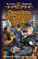 обложка книги Суровые вампирьи будни (Елена Картур)