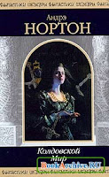 Обложка книги Колдовской мир (Андрэ Нортон)