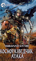 обложка книги Атака (Николай Батин)