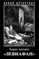 обложка книги Левиафан (Борис Акунин)