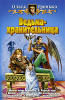 обложка книги Ведьма-хранительница (Ольга Громыко), художник: В.Успенская
