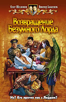 обложка книги Возвращение Безумного Лорда (Олега Шелонина и Виктора Баженова)