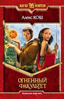 книга Огненный факультет (Алекс Кош), художник Олег Бабкин