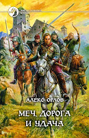 книга Каспар Фрай: Меч, дорога и удача (Алекс Орлов)