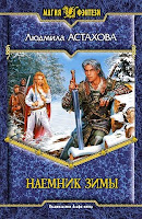 Знающий не говорит: Наемник Зимы (Астахова Людмила Викторовна)