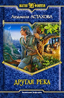 Знающий не говорит: Другая река (Астахова Людмила Викторовна)