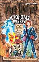 Таня Гроттер и Золотая Пиявка (Дмитрий Емец)