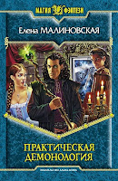 книга Практическая демонология (Елена Малиновская)
