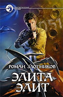 Элита элит (Роман Злотников)