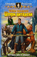 книга Война Колдунов: Штурм Цитадели
