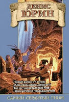 обложка книги Самый сердитый гном (Денис Юрин)