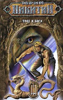 обложка книги Трое из Леса: Трое и боги или Трое и Дана (Юрий Никитин)