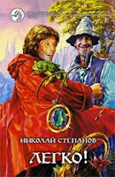 обложка книги Легко! (Николай Степанов), художник В.Федоров