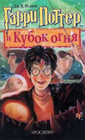 обложка книги Гарри Поттер и кубок огня (Дж.К.Роулинг), художник Мэри Грандпри