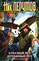 Алмазный меч, Деревянный меч - часть 2 (Ник Перумов), художник С.Яковлев