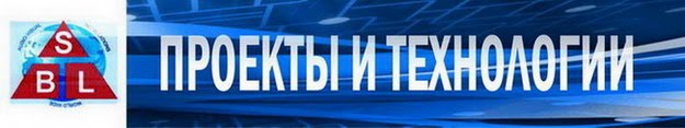 Проекты и технологии