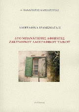 Δυο Μπανατιώτες αφηγητές ζακυνθινού λαογραφικού υλικού