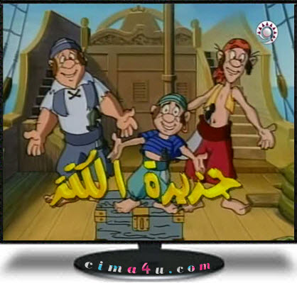 مشاهدة كرتون جزيرة الكنز اون لاين مشاهدة كرتون جزيرة الكنز اون لاين