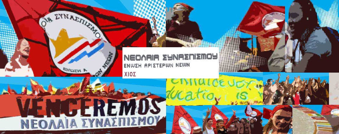 ΝΕΟΛΑΙΑ ΣΥΝ ΧΙΟΥ