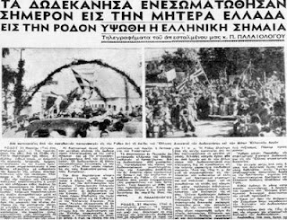 7 Μαρτίου : Ενσωμάτωση της Δωδεκανήσου